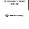 Тяга рулевая ctr  cr0427 (crmz-50)