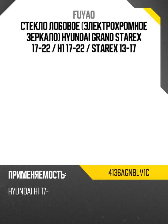 Стекло лобовое электрохромное зеркало hyundai grand starex 17-22  fuyao 4136agnblv1c