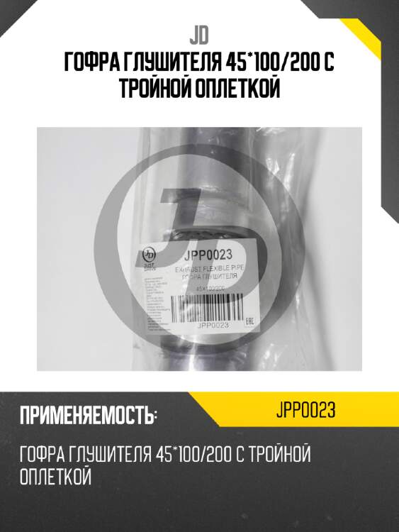 Гофра глушителя 45*100/200 с тройной оплеткой jd jpp0023