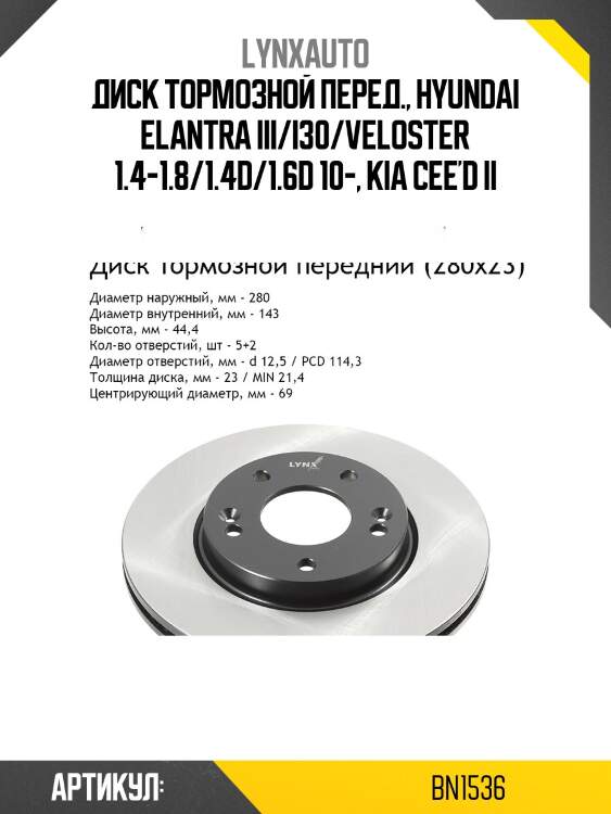 Диск тормозной вентилируемый (280x23) | перед прав/лев | lynxauto bn1536