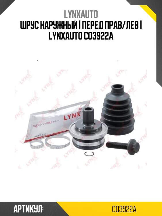 Шрус наружный | перед прав/лев | lynxauto co3922a