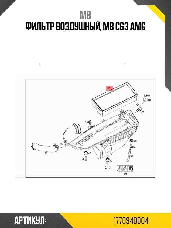 Фильтр воздушный, mb c63 amg