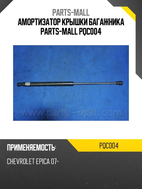 Амортизатор крышки багажника parts-mall pqc004