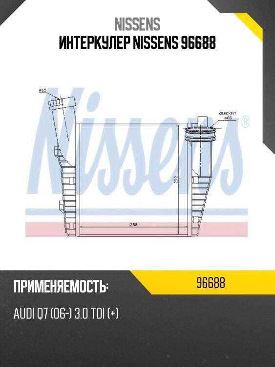 Интеркулер nissens 96688