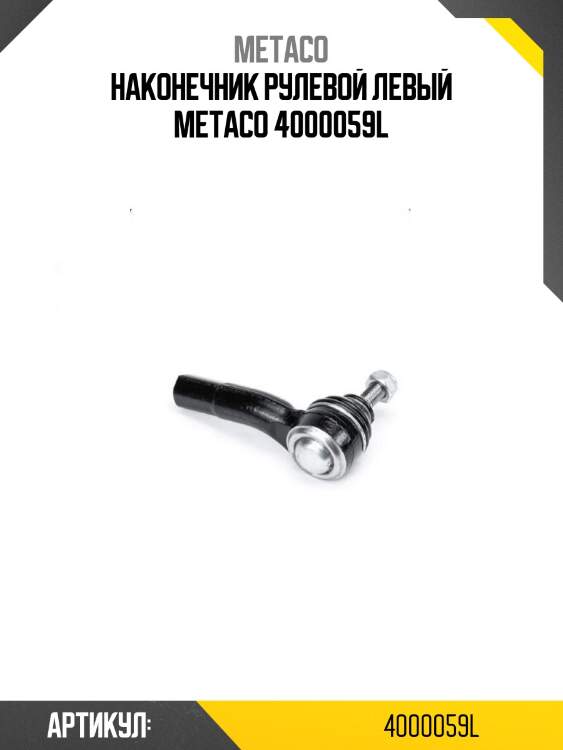 Наконечник рулевой левый metaco 4000059l