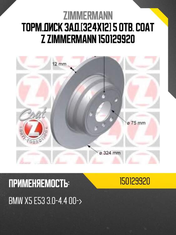 Торм.диск зад.[324x12] 5 отв. coat z zimmermann 150129920