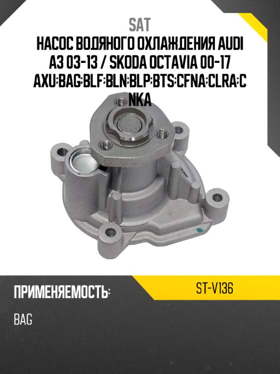 Насос водяного охлаждения audi a3 03-13  sat st-v136