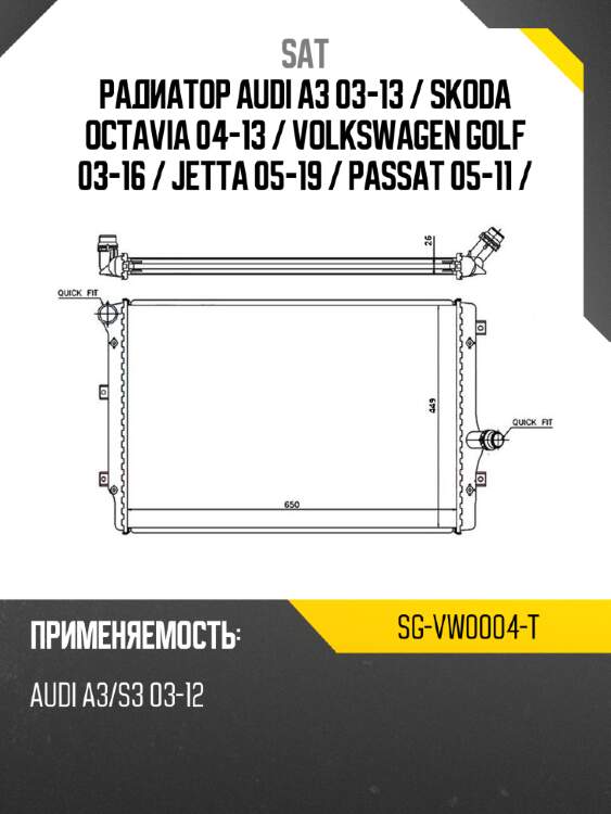 Радиатор audi a3 03-13  sat sg-vw0004-t