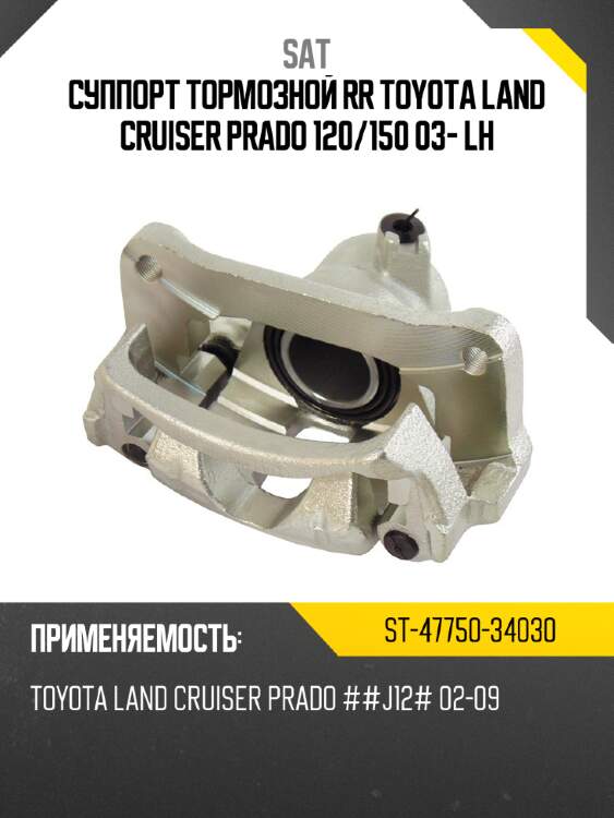 Суппорт тормозной rr toyota land cruiser prado 120 sat st-47750-34030