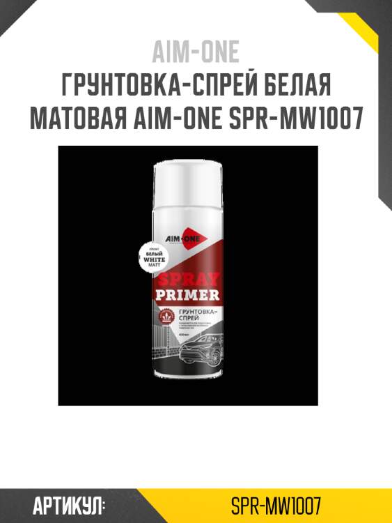 Грунтовка-спрей белая матовая aim-one spr-mw1007
