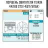 Поршень двигателя teikin 44266 std (4шт/упак)