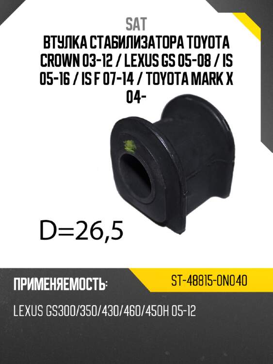 Втулка стабилизатора toyota crown 03-12  sat st-48815-0n040
