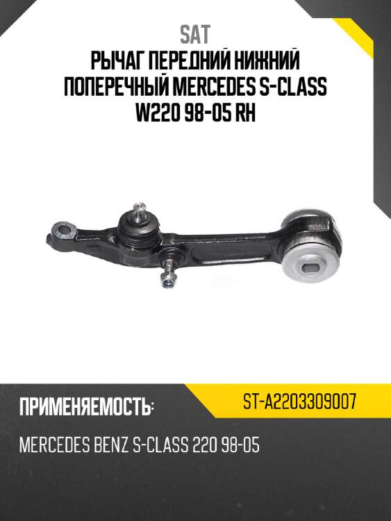 Рычаг передний нижний поперечный mercedes s-class w220 98-05 rh sat st-a2203309007