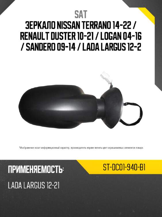 Зеркало nissan terrano 14-22  sat st-dc01-940-b1