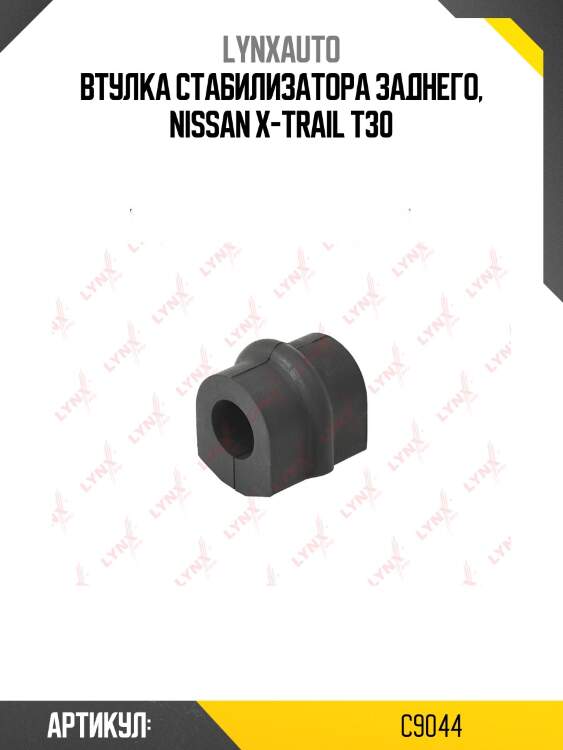 Втулка стабилизатора | зад | lynxauto c9044