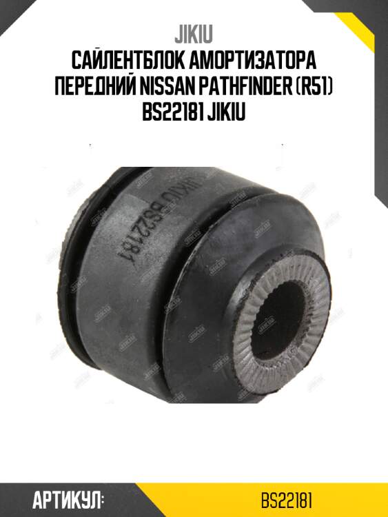 Сайлентблок амортизатора передний nissan pathfinder (r51) bs22181 jikiu