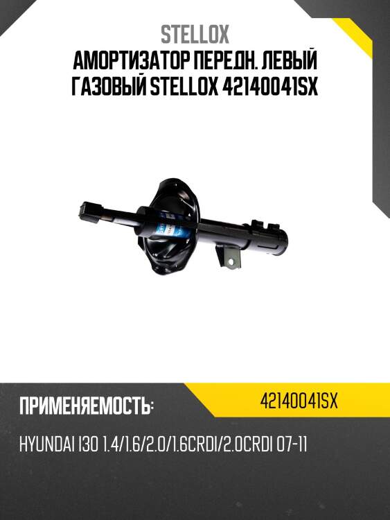 Амортизатор передн. левый газовый stellox 42140041sx