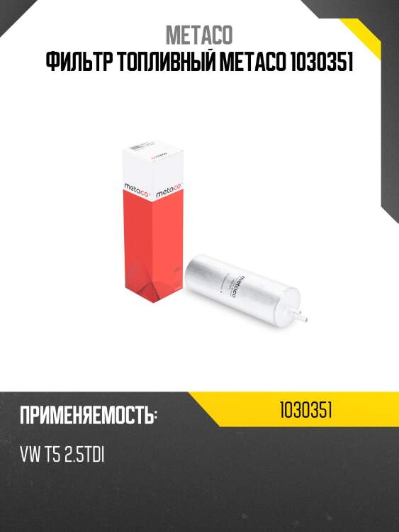 Фильтр топливный metaco 1030351