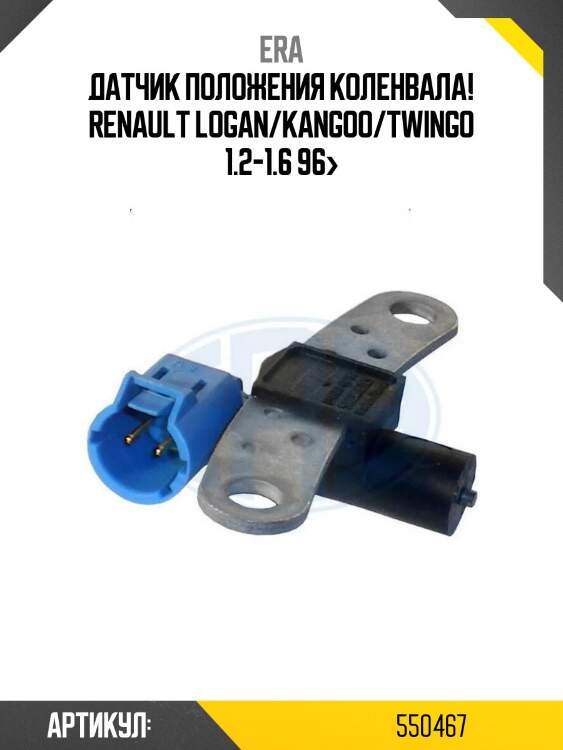 Датчик положения коленвала!\ renault logan/kangoo/twingo 1.2-1.6 96>