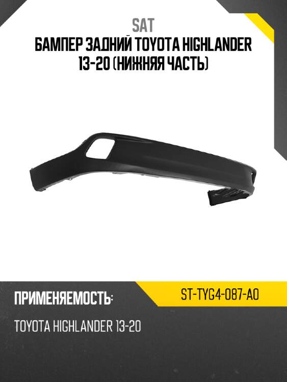 Бампер задний toyota highlander 13-20 нижняя часть sat st-tyg4-087-a0