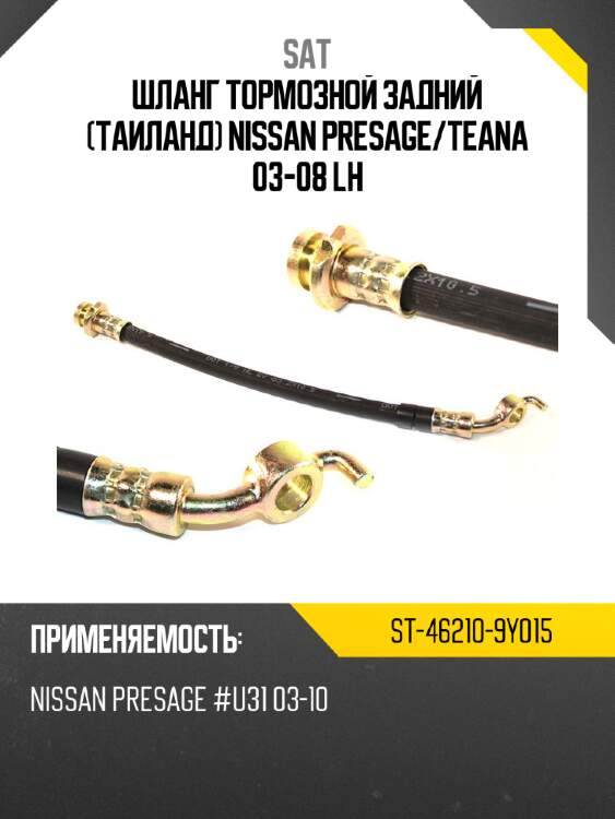 Шланг тормозной задний таиланд nissan presage sat st-46210-9y015