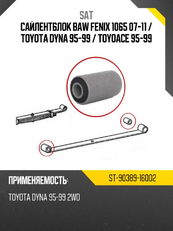 Сайлентблок baw fenix 1065 07-11  sat st-90389-16002