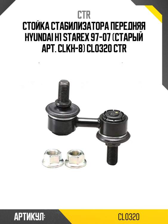 Стойка стабилизатора передняя hyundai h1 starex 97-07 (старый арт. clkh-8) cl0320 ctr