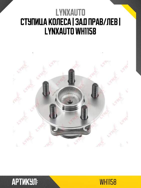 Ступица колеса | зад прав/лев | lynxauto wh1158