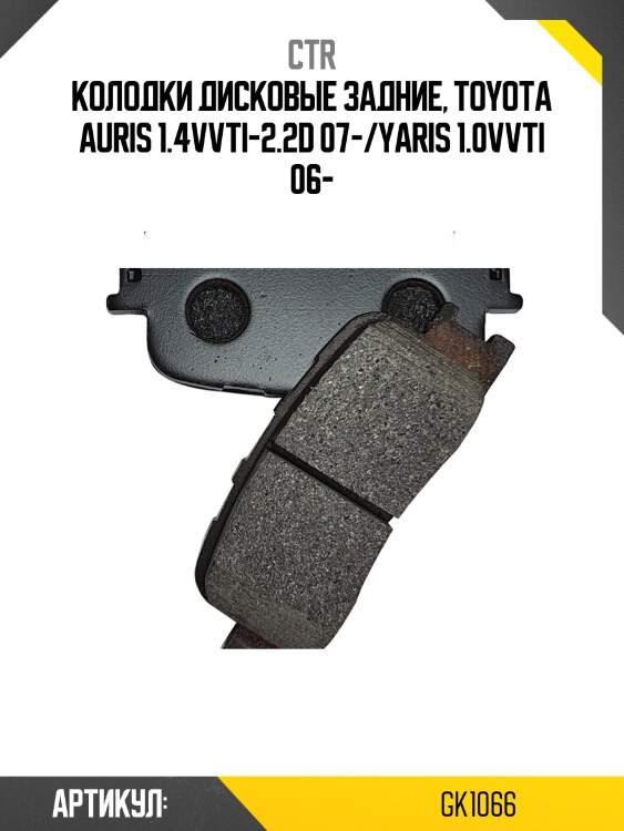 Колодки тормозные дисковые задние toyota auris 1.4vvti-2.2d 07/yaris 1.0vvti 06 (старый арт. ckt-52) gk1066 ctr