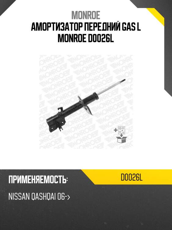 Амортизатор передний gas l monroe d0026l