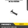 Наконечник рулевой правый metaco 4000189r