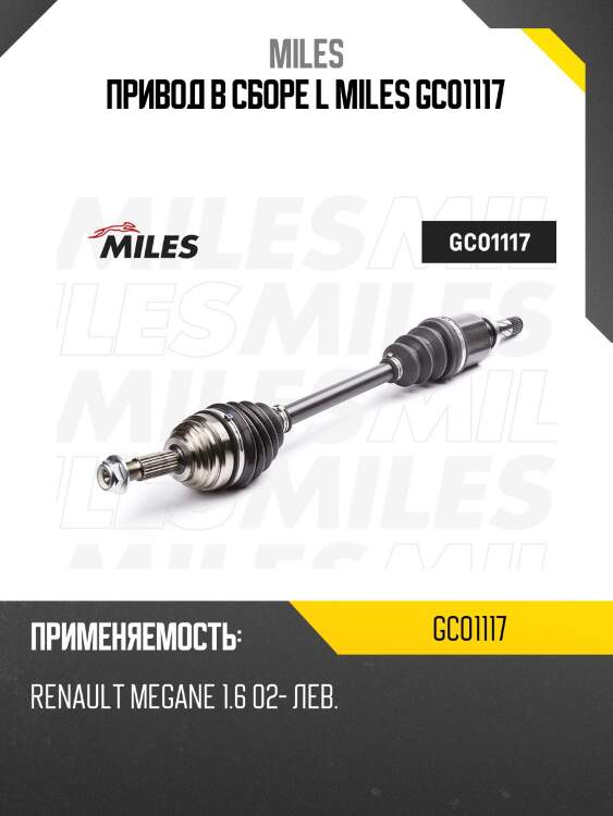 Привод в сборе l miles gc01117