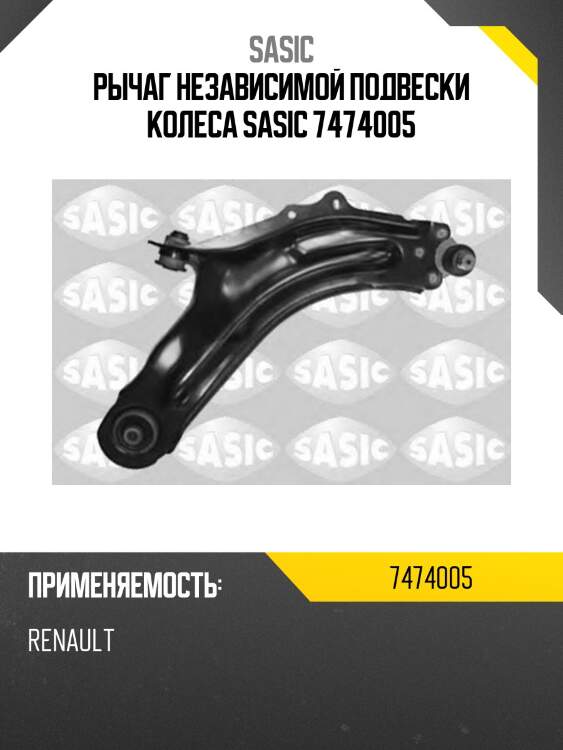 Рычаг независимой подвески колеса sasic 7474005