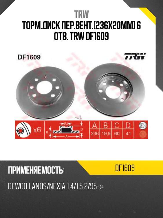 Торм.диск пер.вент.[236x20mm] 6 отв. trw df1609