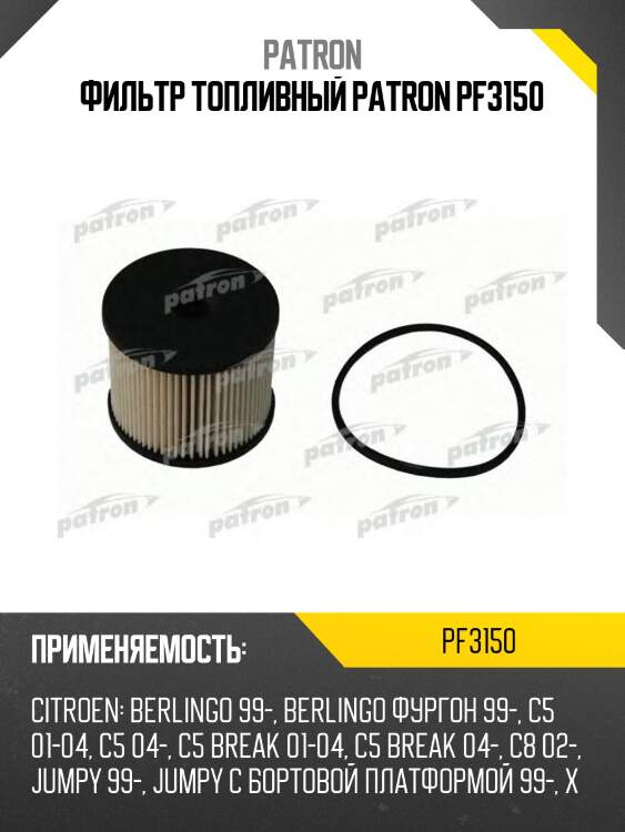 Фильтр топливный patron pf3150