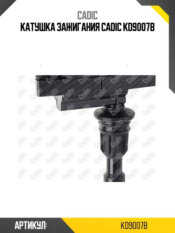 Катушка зажигания cadic kd9007b
