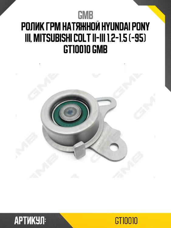 Ролик грм натяжной hyundai pony iii, mitsubishi colt ii-iii 1.2-1.5 (-95) gt10010 gmb