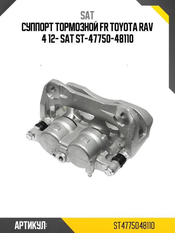 Суппорт тормозной fr toyota rav 4 12- sat st-47750-48110