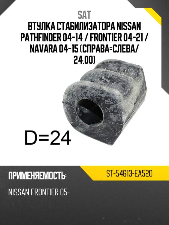 Втулка стабилизатора nissan pathfinder 04-14  sat st-54613-ea520