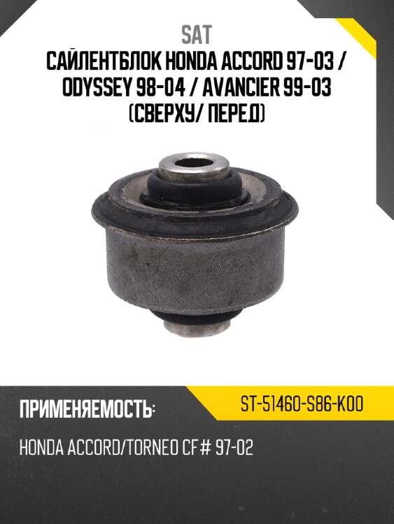 Сайлентблок honda accord 97-03  sat st-51460-s86-k00