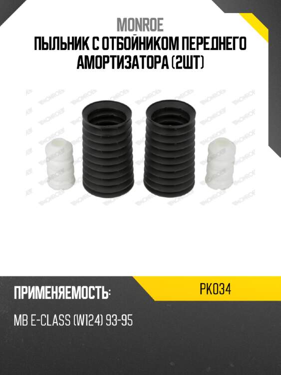 Пыльник с отбойником переднего амортизатора (2шт) monroe pk034