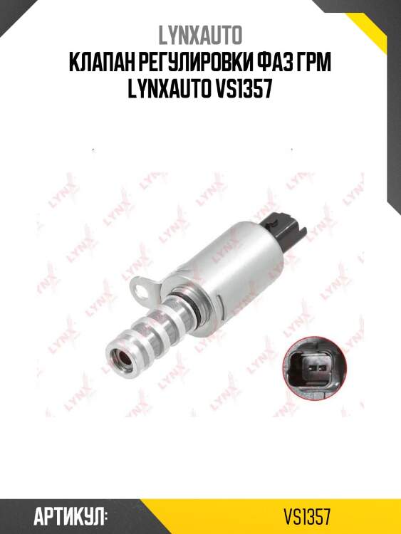 Клапан регулировки фаз грм lynxauto vs1357