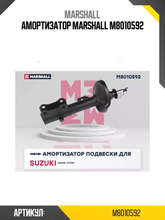 Амортизатор marshall m8010592