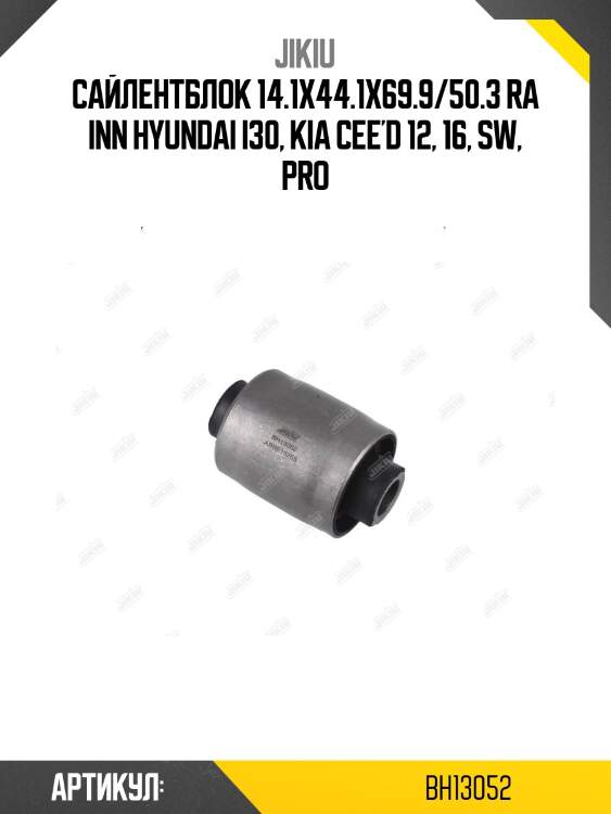 Сайлентблок задн подвески kia ceed ii 12- bh13052 jikiu