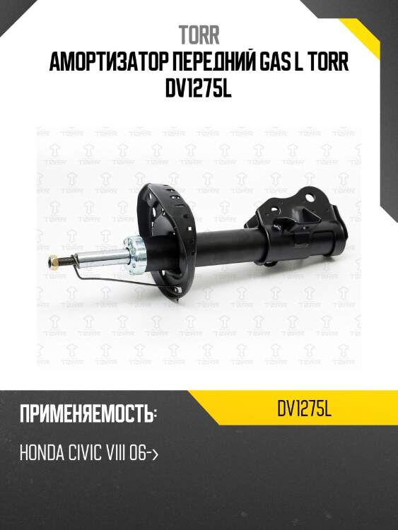 Амортизатор передний gas l torr dv1275l