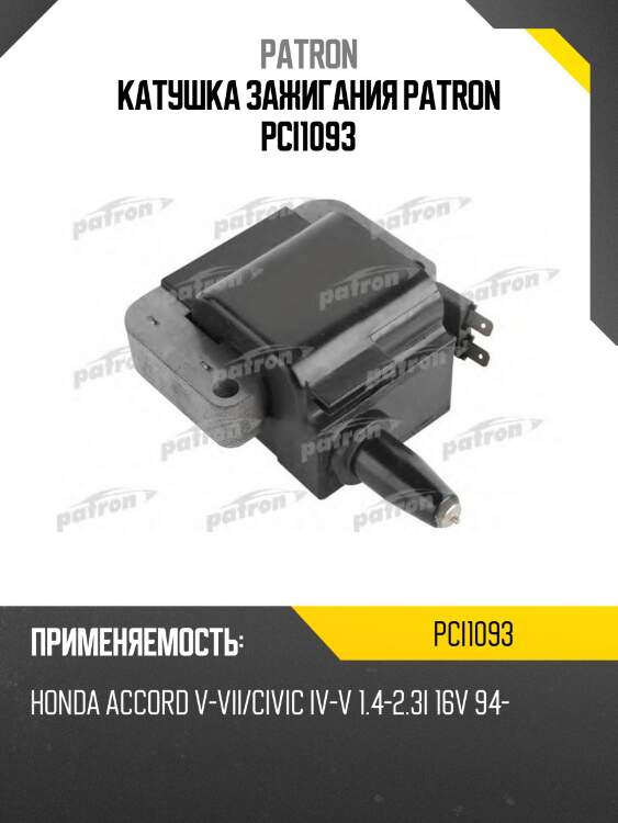 Катушка зажигания patron pci1093