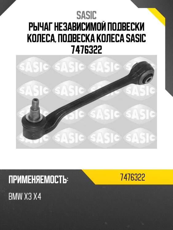 Рычаг независимой подвески колеса, подвеска колеса sasic 7476322