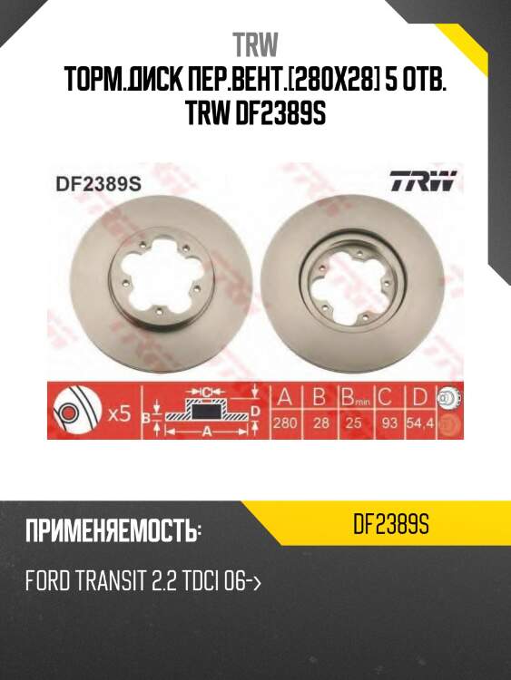 Торм.диск пер.вент.[280x28] 5 отв. trw df2389s