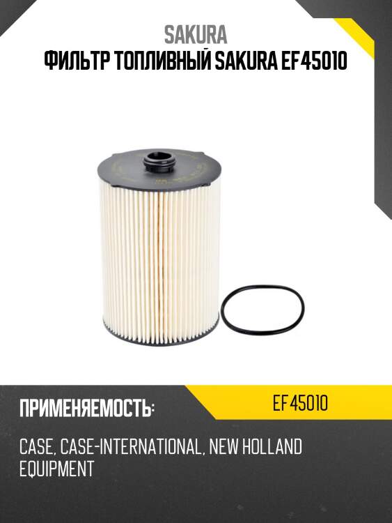 Фильтр топливный sakura ef45010