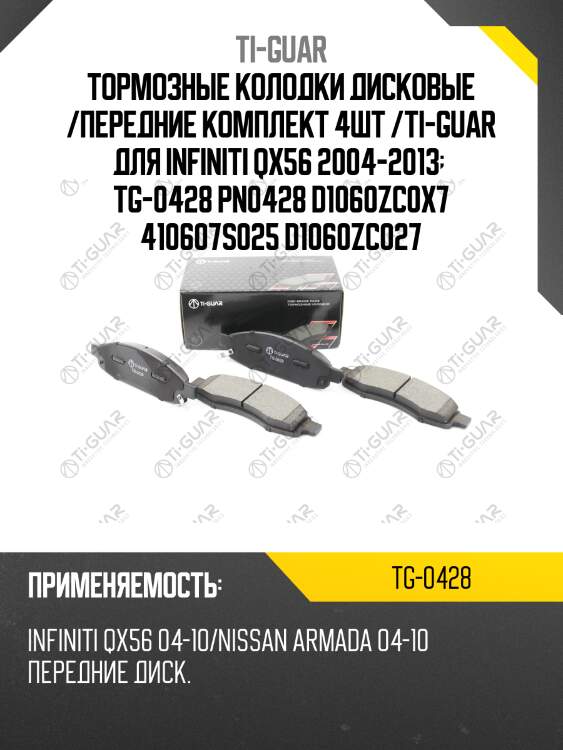 Тормозные колодки дисковые /передние комплект 4шт /ti-guar для infiniti qx56 2004-2013   tg-0428 pn0428 d1060zc0x7 410607s025 d1060zc027